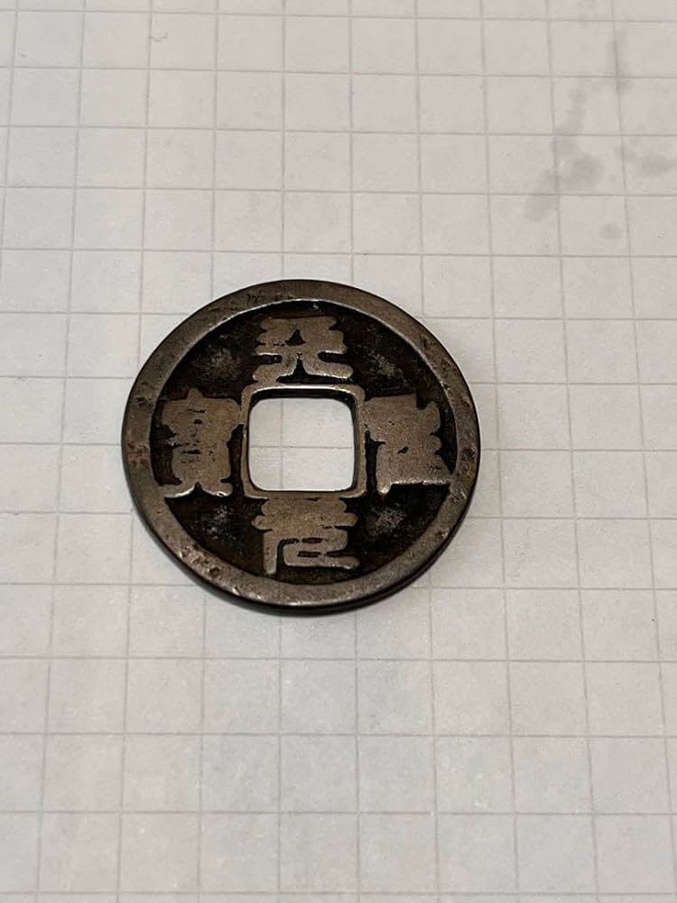 鐚（びた）銭・加治木銭【天聖元宝】 Amazon.co.jp: 鐚（びた）銭加治木銭天聖元宝 : ホーム＆キッチン